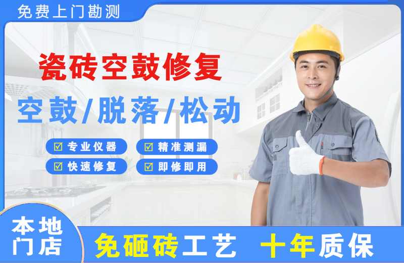 通河瓷砖空鼓修复