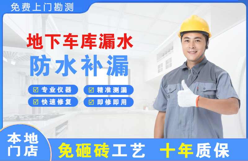 通河地下车库漏水维修